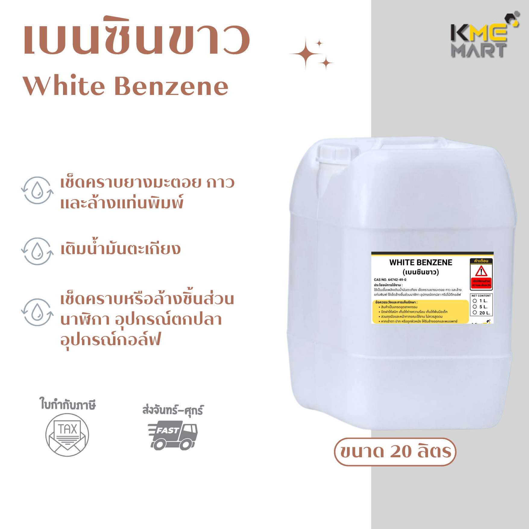เบนซินขาว White Benzene ขนาด 20 ลิตร