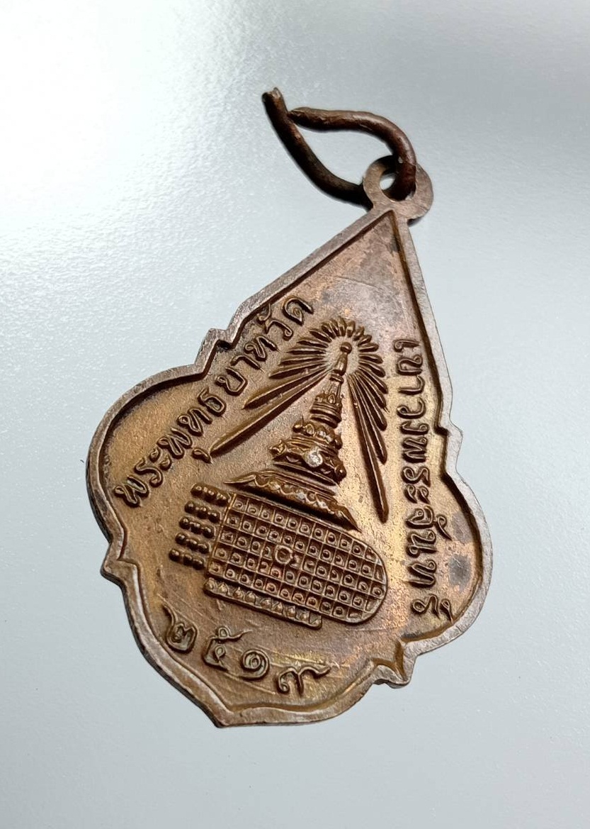 A7776 เหรียญพระพุทธชินราช พระพุทธบาท วัดเขาวงพระจันทร์ จ.ลพบุรี ปี2519