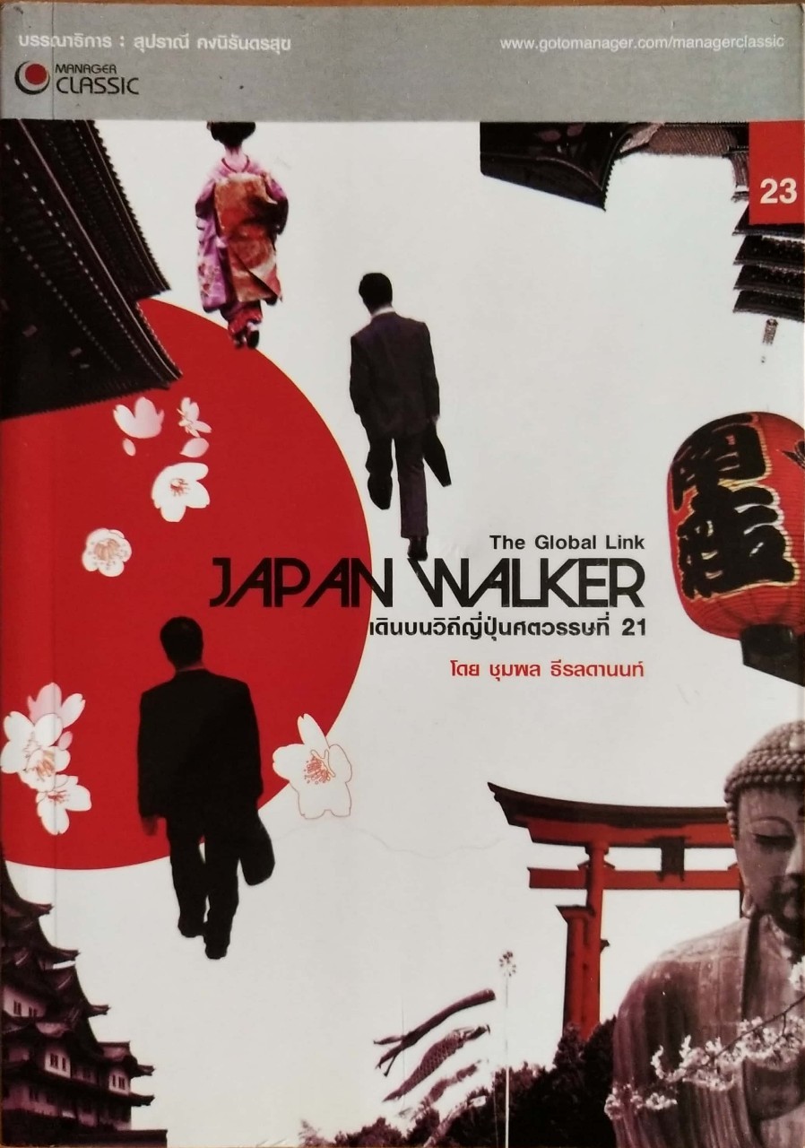หนังสือเรื่องราวสังคมวัฒนธรรมของญี่ปุ่น The Global Link Japan Walker เดินบนวิถีญี่ปุ่นศตวรรษที่ 21 โดย ชุมพล ธีรสตานนท์ พิมพ์ครั้งแรก ตุลาคม 2549