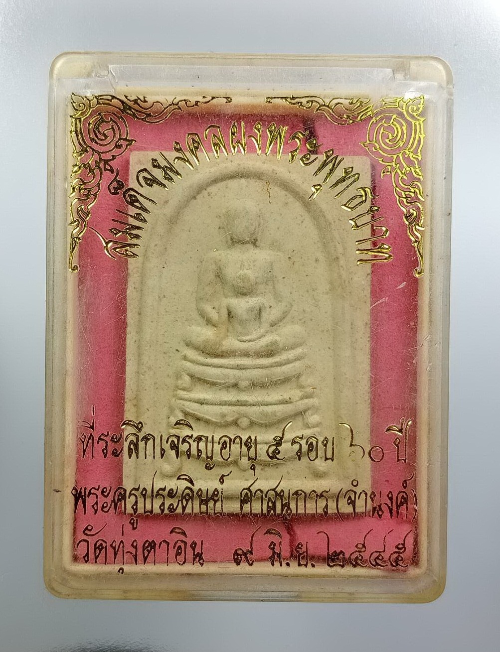 ก900 สมเด็จมงคลผงพระพุทธบาท หลังรูปเหมือนหลวงพ่อจำนงค์ วัดทุ่งตาอิน จ.จันทบุรี ปี2545