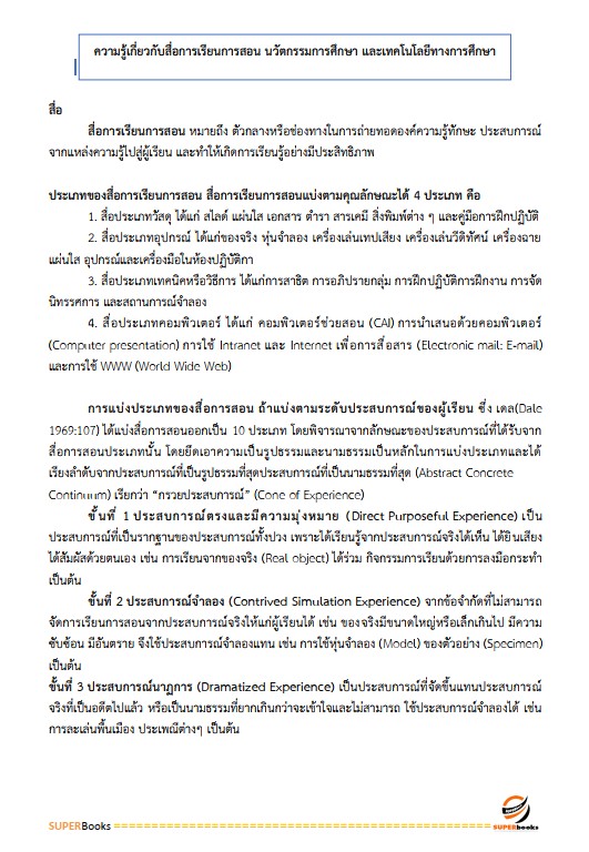 แนวข้อสอบ นักวิชาการศึกษาปฏิบัติการ (ระดับปริญญาตรี) สำนักงานเลขาธิการสภาการศึกษา