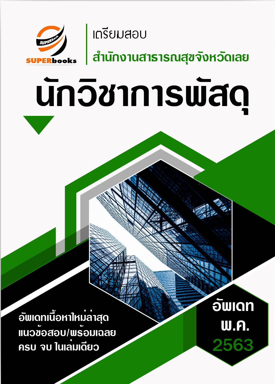 แนวข้อสอบ นักวิชาการพัสดุ สำนักงานสาธารณสุขจังหวัดเลย