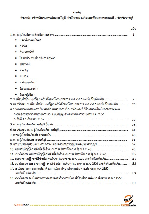 แนวข้อสอบ เจ้าพนักงานการเงินและบัญชี สำนักงานส่งเสริมและพัฒนาการเกษตรที่ 2 จังหวัดราชบุรี