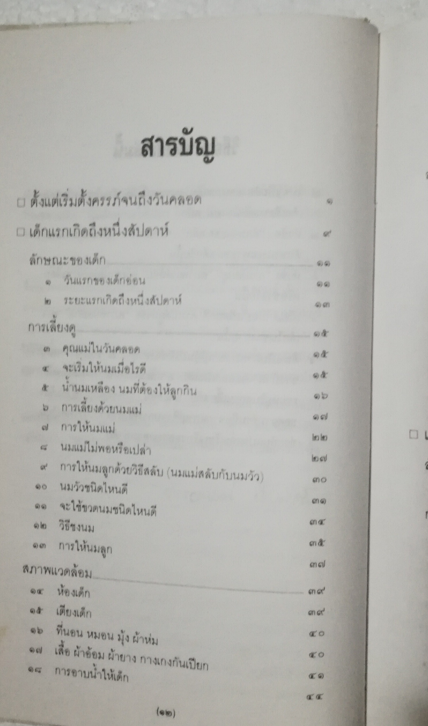 หนังสือเก่า พิมพ์ครั้งที่ 3 ปี 2538 , สารานุกรมการเลี้ยงดูเด็ก เล่ม1 โดย นายแพทย์มิชิโอะ มัตสุดะ แปล/เรียบเรียงโดย พรอนงค์ นิยมค้า จากหนังสือ Ikuji no Hyakka***สภาพเก่า มีตำหนิรอยเก่า และ รอยปากกาเขียนที่หน้าแรก