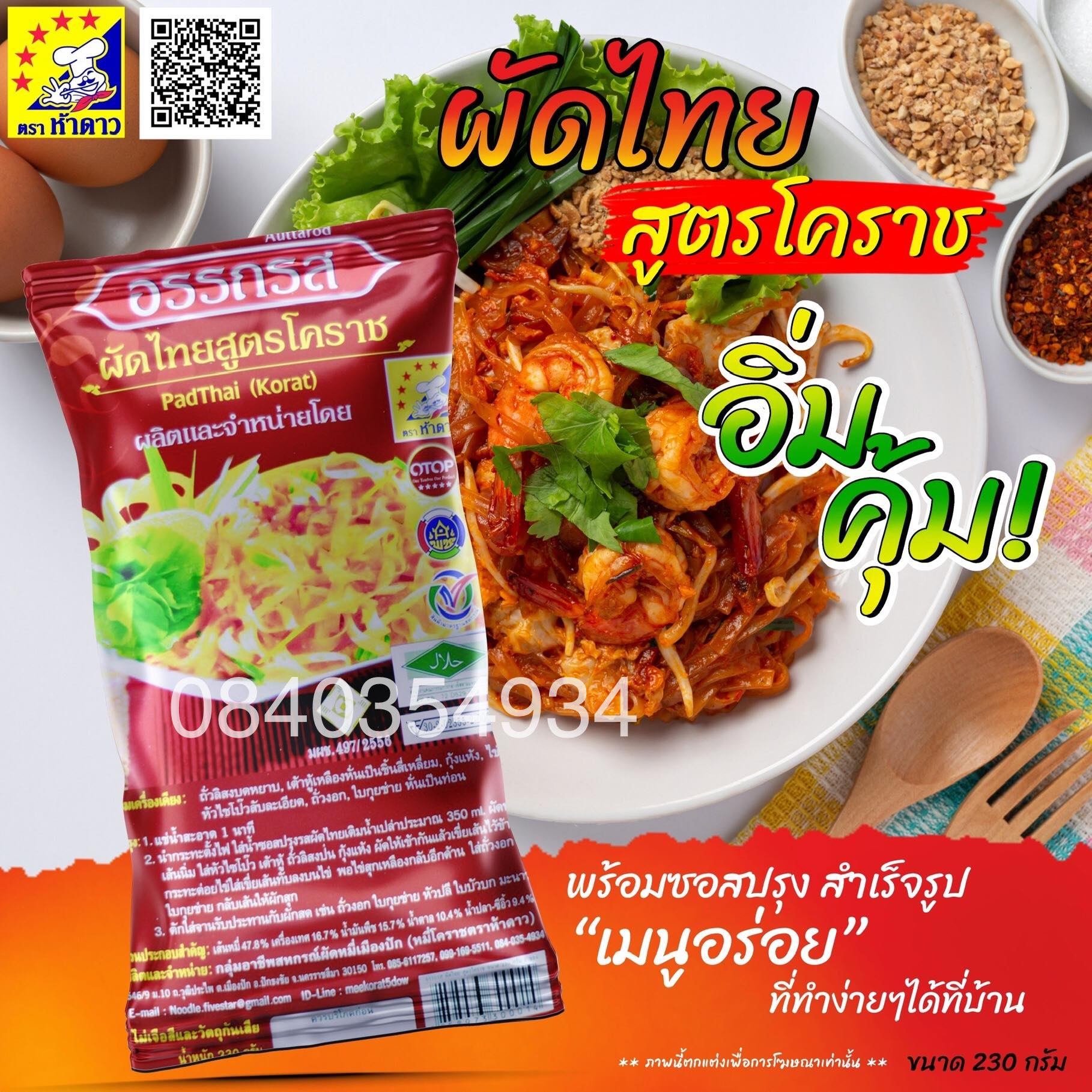 ผัดไทยอรรถรสสูตรโคราช 20 ห่อ (พร้อมค่าจัดส่ง โอนเงินได้เลยค่ะ)