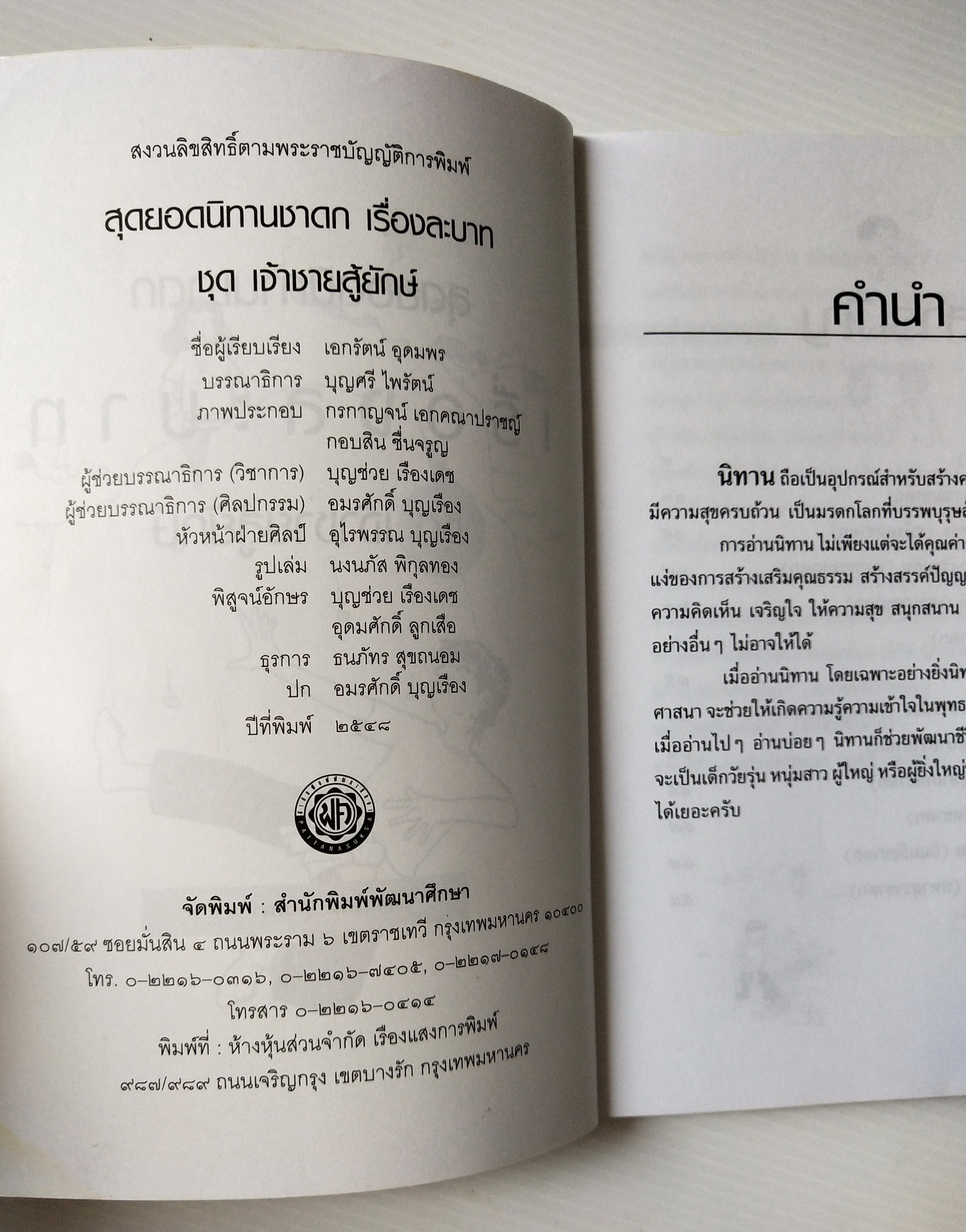 หนังสือ***มีตำหนิตามภาพ"สุดยอดนิทานชาดก เรื่องละบาท ชุด เจ้าชายสู้ยักษ์ " โดย เอกรัตน์ อุดมพร ปีที่พิมพ์ 2548
