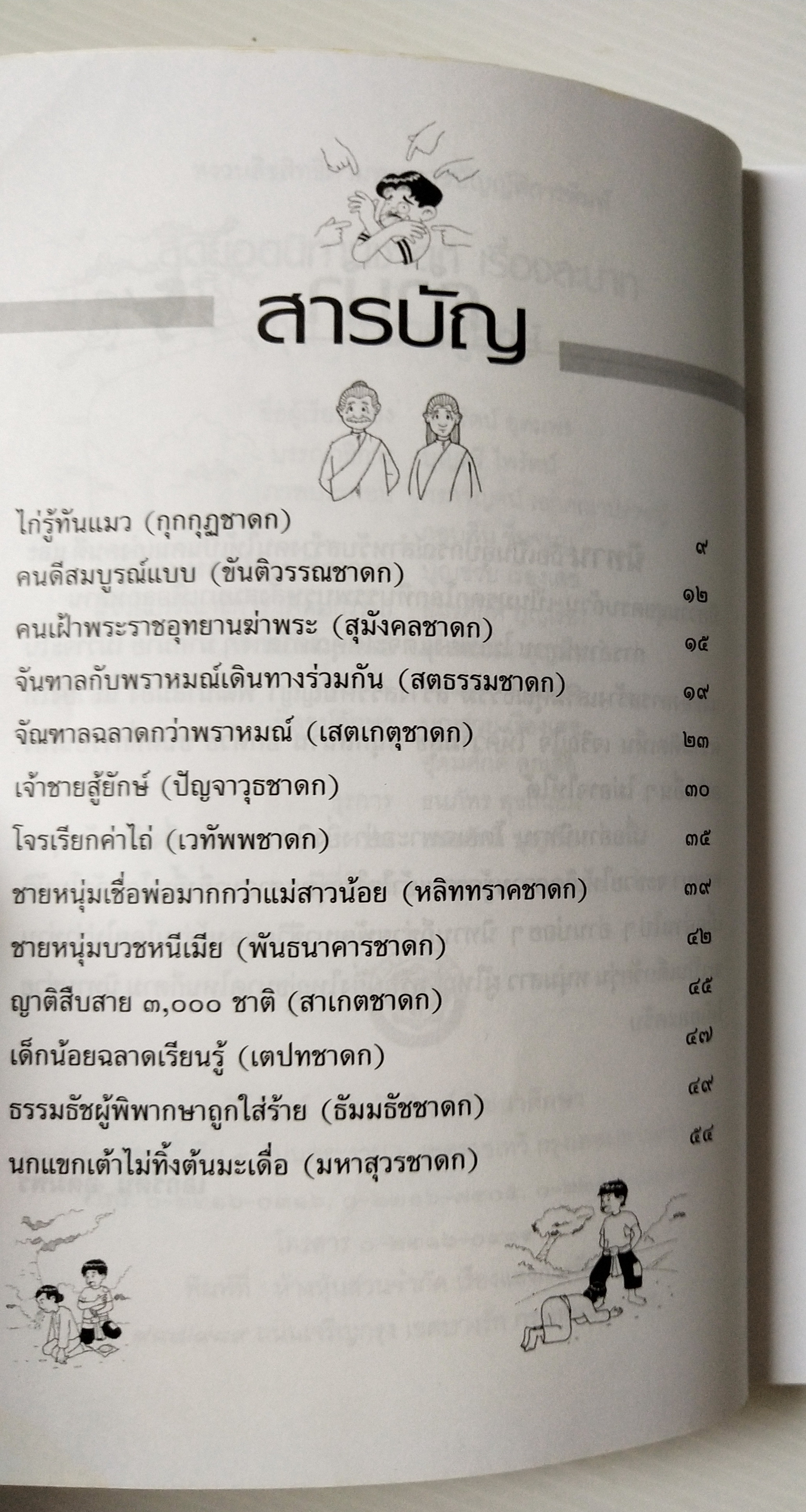 หนังสือ***มีตำหนิตามภาพ"สุดยอดนิทานชาดก เรื่องละบาท ชุด เจ้าชายสู้ยักษ์ " โดย เอกรัตน์ อุดมพร ปีที่พิมพ์ 2548
