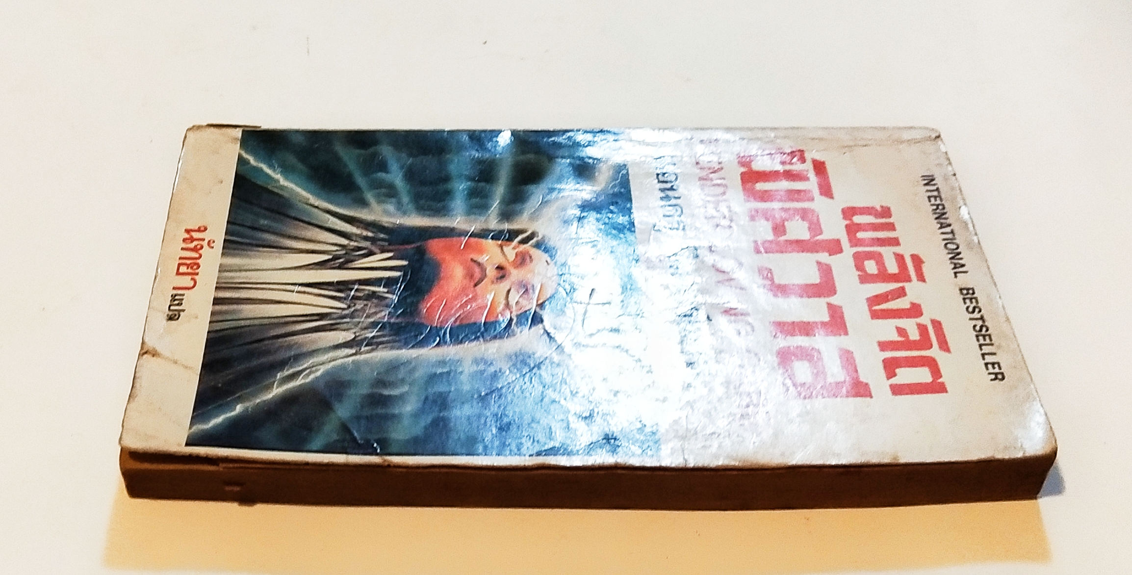 หนังสือนิยายแปลเก่า **มีตำหนิตามภาพ, INTERNATIONAL BESTSELLER พลังจิตพิศวาส TENDER LOVING CARE โดย แอนดรู นีเดอร์แมน นัทยา แปล