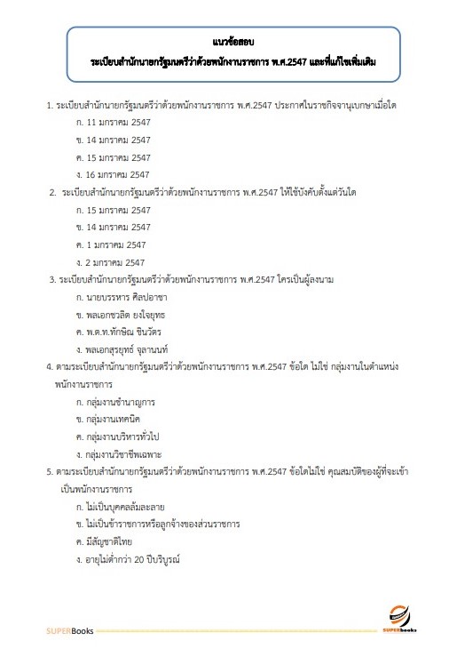 แนวข้อสอบ เจ้าหน้าที่แผนที่ภาพถ่าย สำนักงานพัฒนาที่ดินเขต 1