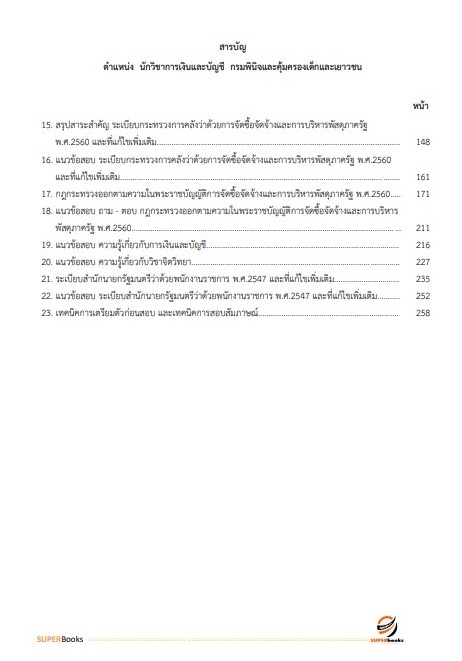 (ตรงประเด็น)แนวข้อสอบ นักวิชาการเงินและบัญชีปฏิบัติการ กรมพินิจและคุ้มครองเด็กและเยาวชน