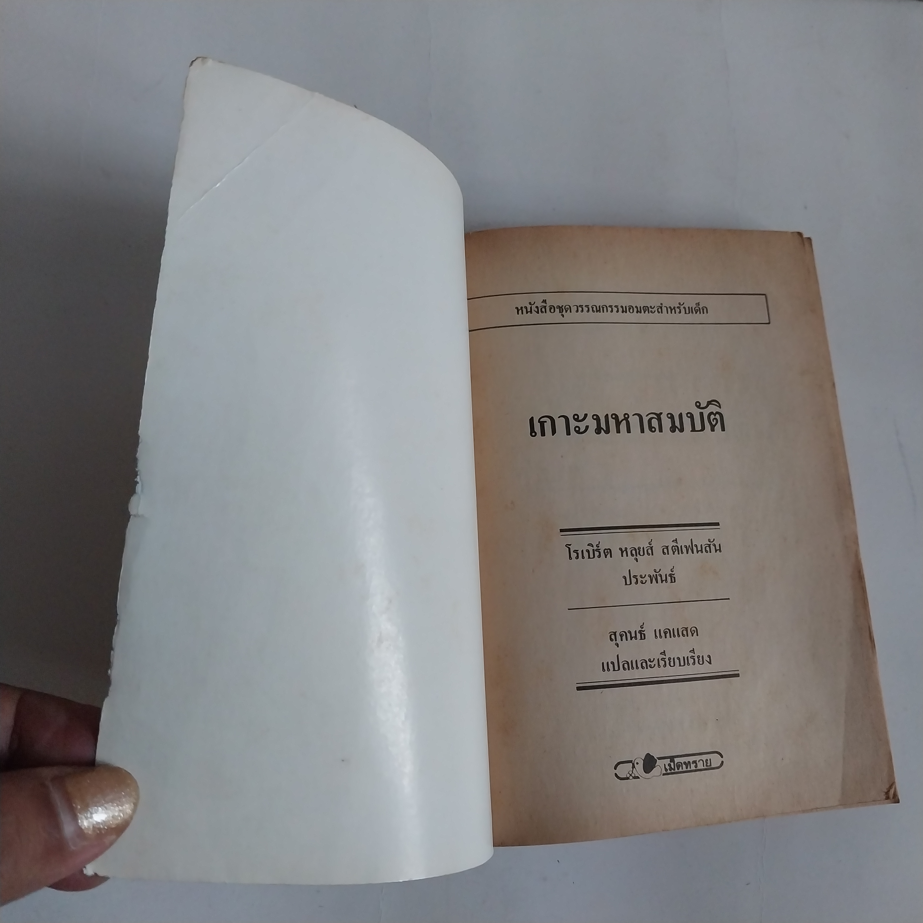 มีหลายภาพ หนังสือเล่มเล็ก เกาะมหาสมบัติ วรรณกรรมอมตะ โดย โรเบิร์ต หลุย สตีเฟ่น หนังสือเก่ามีตำหนิตามภาพ