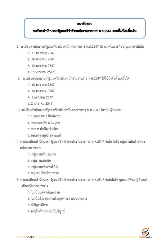 แนวข้อสอบ นักสังคมสงเคราะห์ โรงพยาบาลอุตรดิตถ์