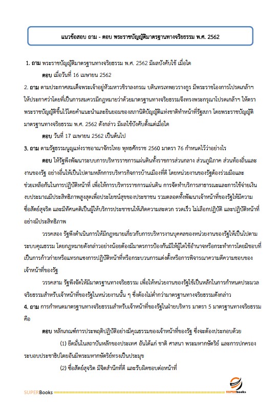 แนวข้อสอบ นักจัดการงานทั่วไป โรงพยาบาลสุราษฎร์ธานี