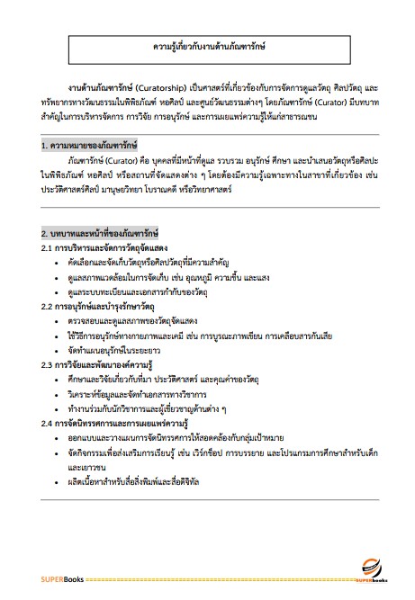 แนวข้อสอบ ภัณฑารักษ์ปฏิบัติการ กรมทรัพยากรธรณี