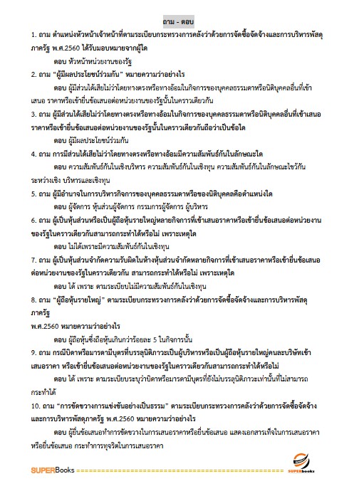 แนวข้อสอบ เจ้าพนักงานพัสดุปฏิบัติงาน (คนพิการ) สำนักงานคณะกรรมการข้าราชการกรุงเทพมหานคร สำนักงาน ก.ก.