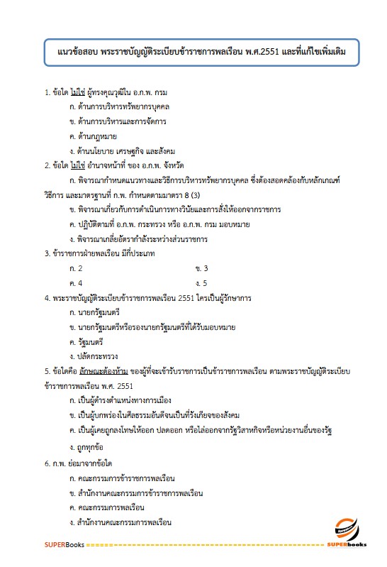 แนวข้อสอบ นักวิชาการเงินและบัญชีปฏิบัติการ สำนักงานปลัดกระทรวงสาธารณสุข