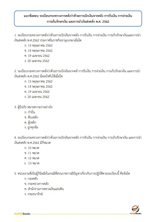 แนวข้อสอบ เจ้าพนักงานการเงินและบัญชีปฏิบัติงาน สำนักงานปลัดกระทรวงพลังงาน