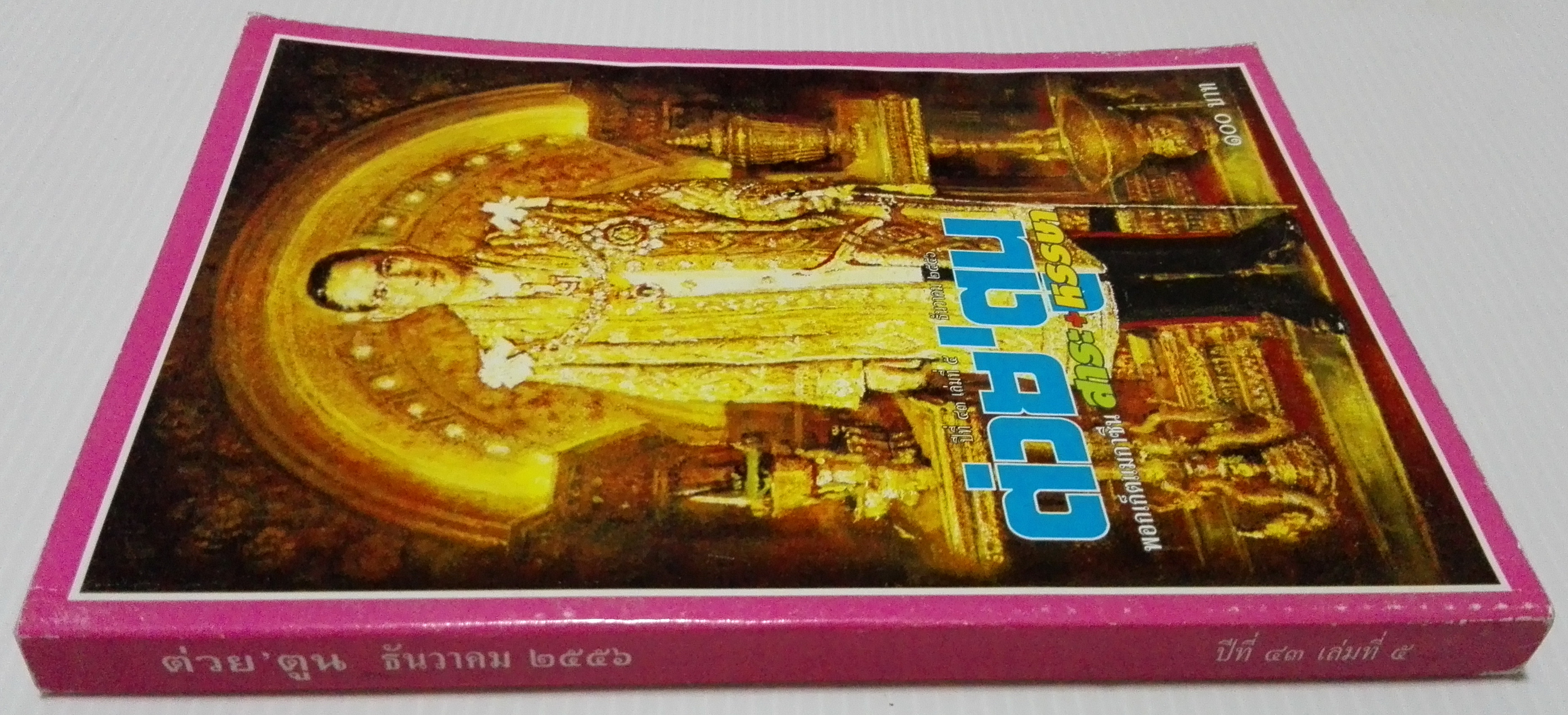 ขายหนังสือสะสมราชวงค์จักรี"ต่วยตูนปก พระบาทสมเด็จพระปรมินทรมหาภูมิพลอดุลยเดช รัชกาลที่9" พอกเก็ตแมกาซีน สาระ+หรรษา ปีที่ 43 เล่มที่ 5 ปักษ์แรก ธันวาคม 2556