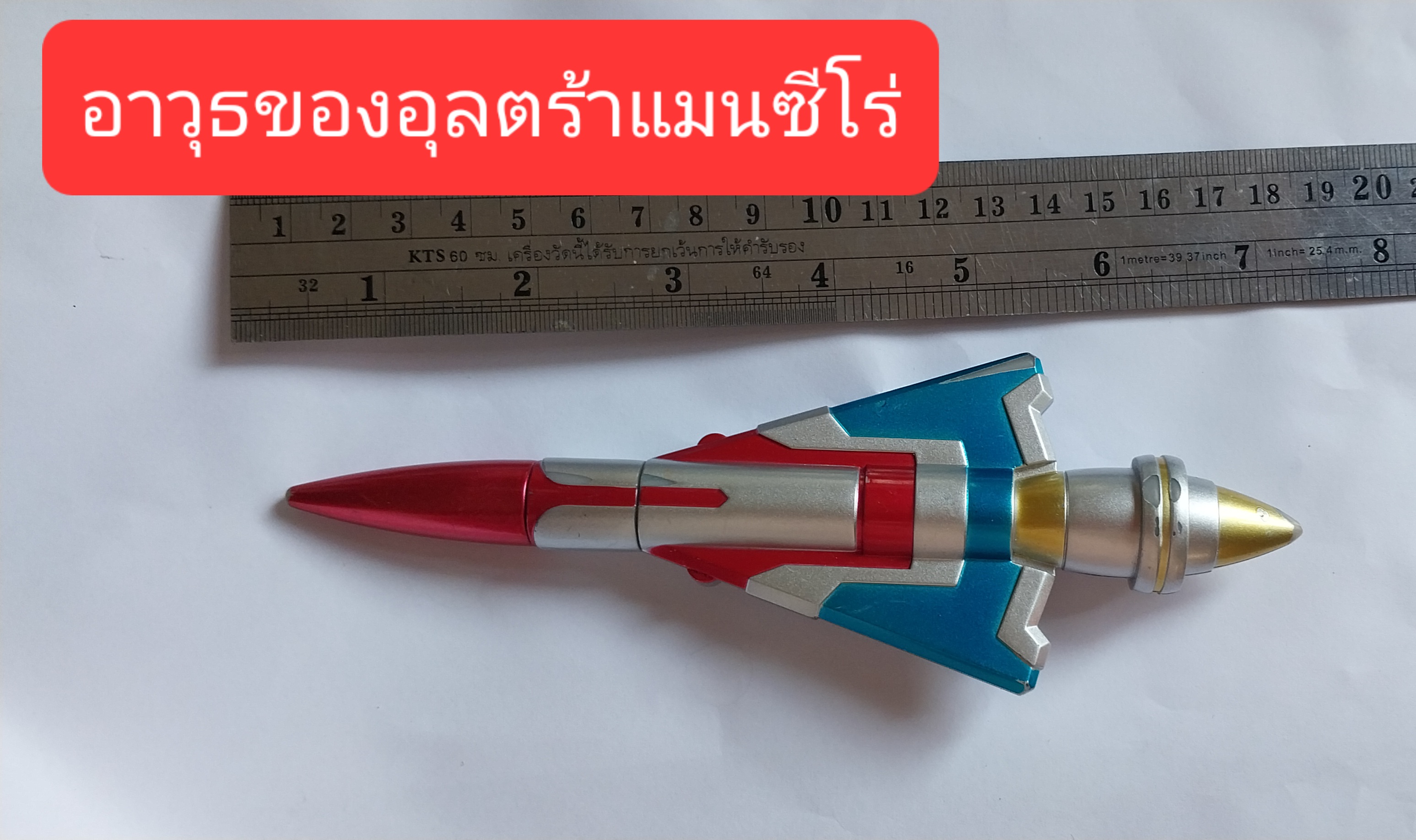 มีหลายภาพ,มีรอยสีถลอกบ้าง ,ซีโร่แลนซ์ อาวุธของอุลตร้าแมนซีโร่ ที่อุลตร้าแมนแจ็คเป็นคนนำจากเจ้าพ่ออุลตร้ามามอบให้ อุลตร้าซีโร่ เช่นเดียวกับที่ แจ๊คเคยได้รับจาก เซเว่น ในอดีต... ขนาดตามภาพ ยืดออกได้จากขนาดเดิม ไม่มีวงจรไฟฟ้า สภาพดี