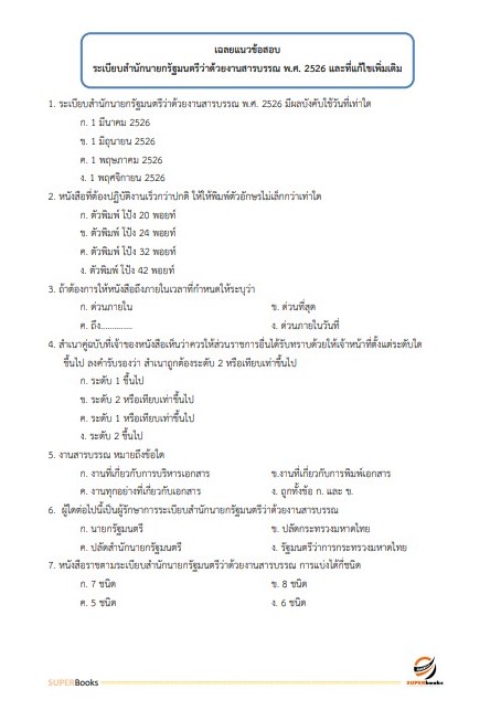 แนวข้อสอบ เจ้าพนักงานธุรการปฏิบัติงาน สำนักงาน ก.พ.