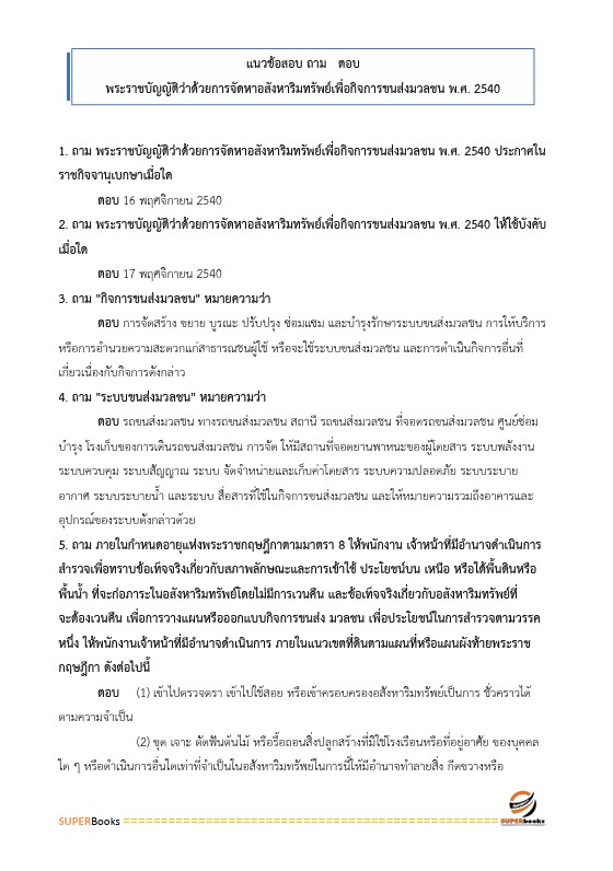 แนวข้อสอบ นิติกร สำนักงานปลัดกระทรวงคมนาคม
