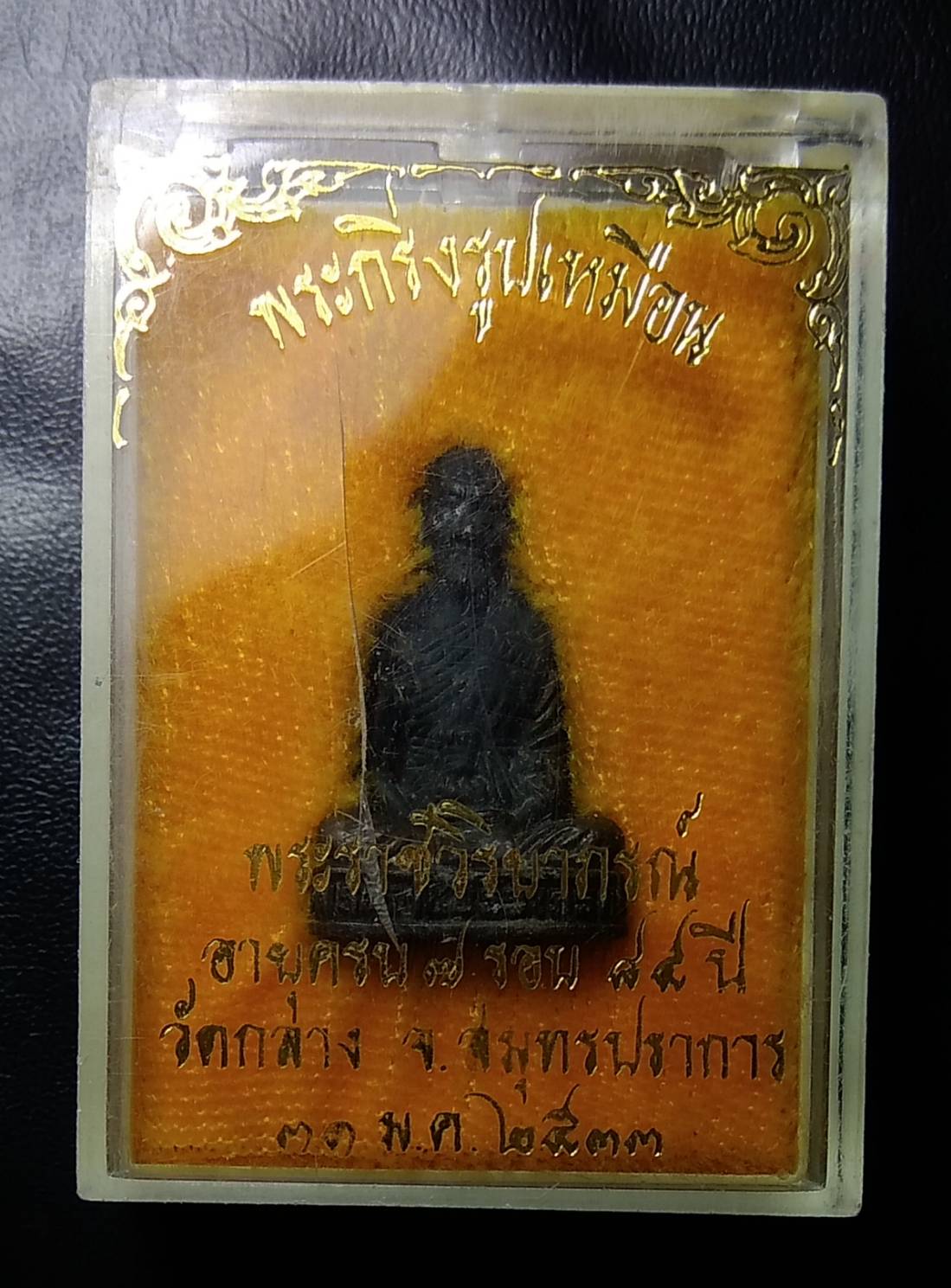 ก060 พระราชวิริยาภรณ์ วัดกลาง จ.สมุทรปราการ ปี2533