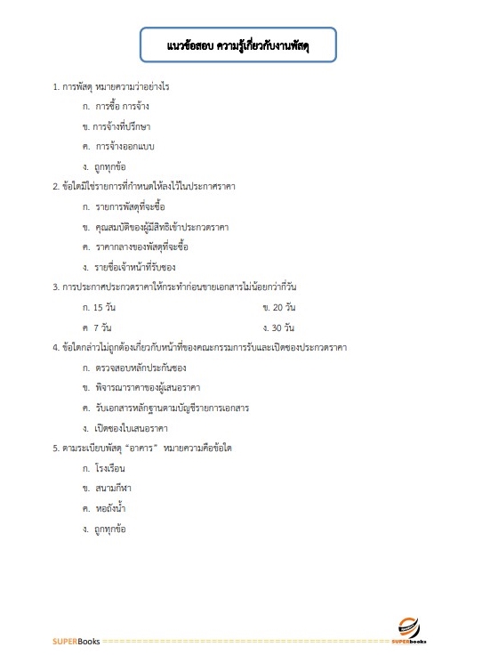 (สรุป65)แนวข้อสอบ เจ้าพนักงานพัสดุปฏิบัติงาน สำนักงานการตรวจเงินแผ่นดิน