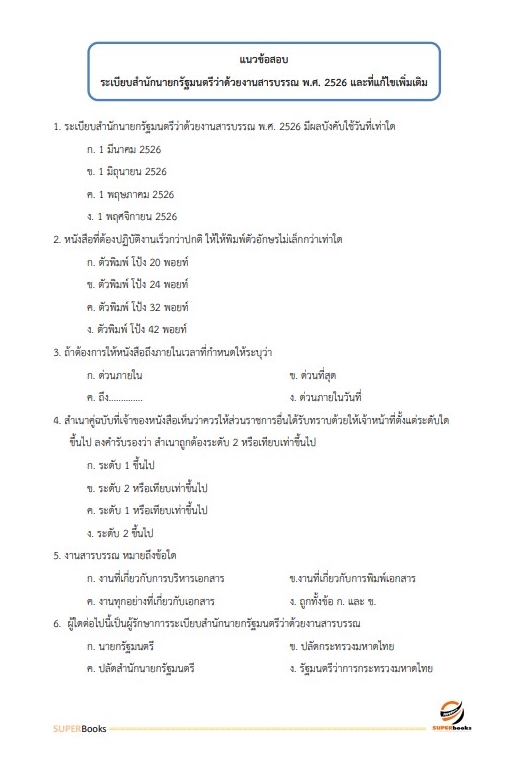 แนวข้อสอบ เจ้าพนักงานธุรการ สำนักงานส่งเสริมและพัฒนาการเกษตรที่ 6 จังหวัดเชียงใหม่