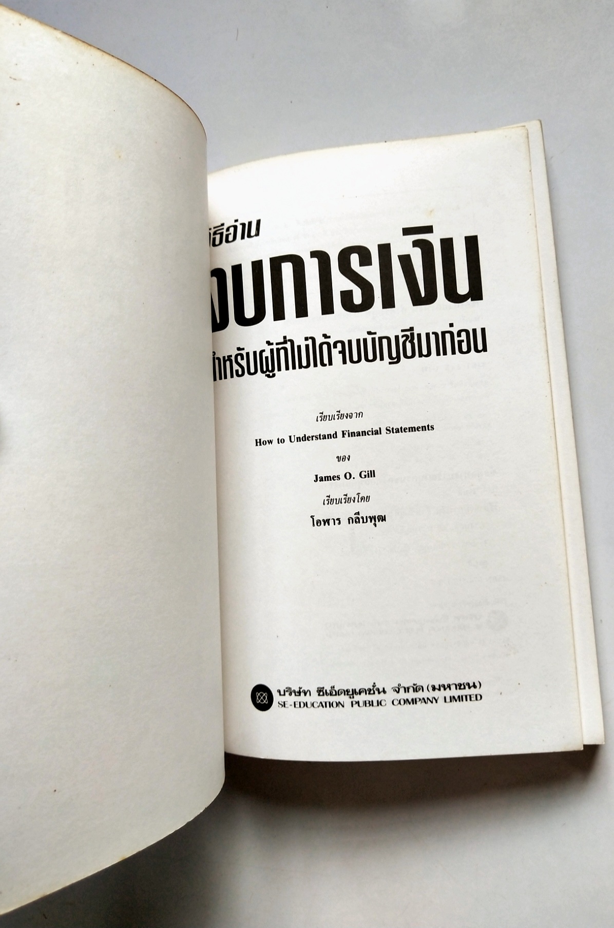 หนังสือการเงินเก่าปี2538 "วิธีอ่านงบการเงิน สำหรับผู้ที่ไม่ได้จบบัญชีมากอ่น" :-งบดุล,งบกำไรขาดทุน,อัตรส่วนทางการเงิน โดย James O.Gill, เรียบเรียงโดย โอฬาร กลีบพุฒ