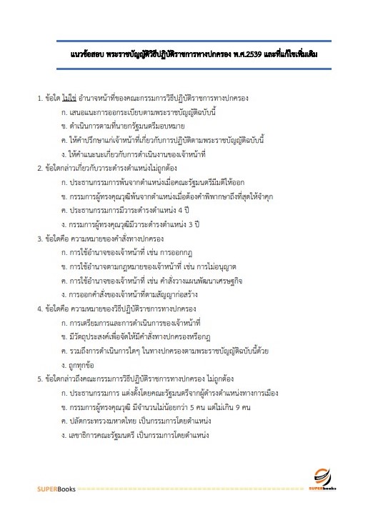 แนวข้อสอบ นักวิชาการเงินและบัญชี สถาบันนิติวิทยาศาสตร์
