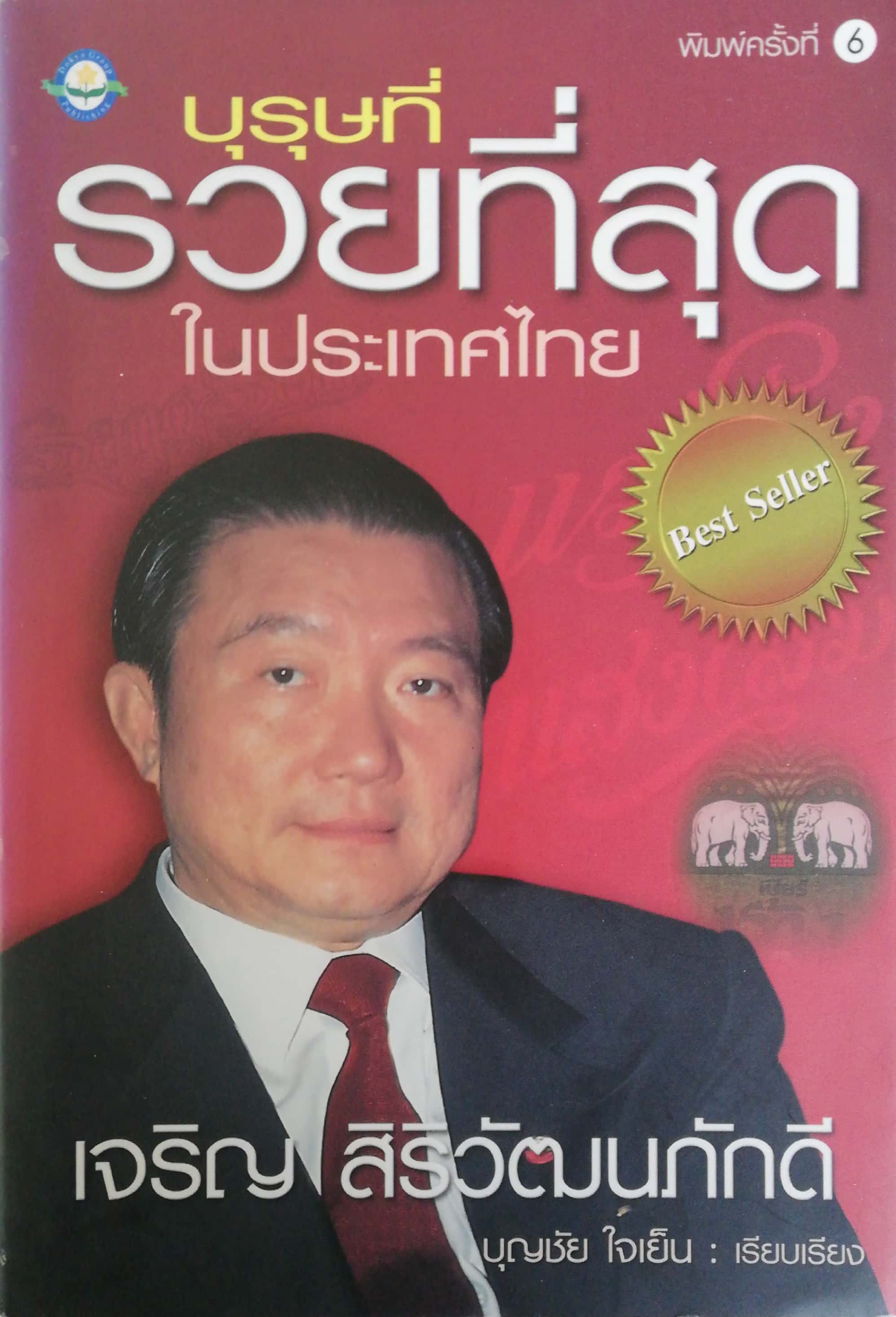 หนังสือธุรกิจ บุรุษที่รวยที่สุดในประเทศไทย, เจริญ สิริวัฒนภักดี เรียบเรียงโดย บุญชัย ใจเย็น Best Seller พิมพ์ครั้งที่ 6 ตุลาคม 2546 หนังสือ มี Skirt ห่อปก