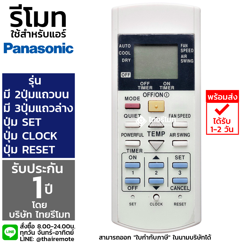 รีโมทแอร์ Panasonic รุ่น2ปุ่มบน Mode OFF/ON / 3ปุ่มล่าง Set Clock Reset