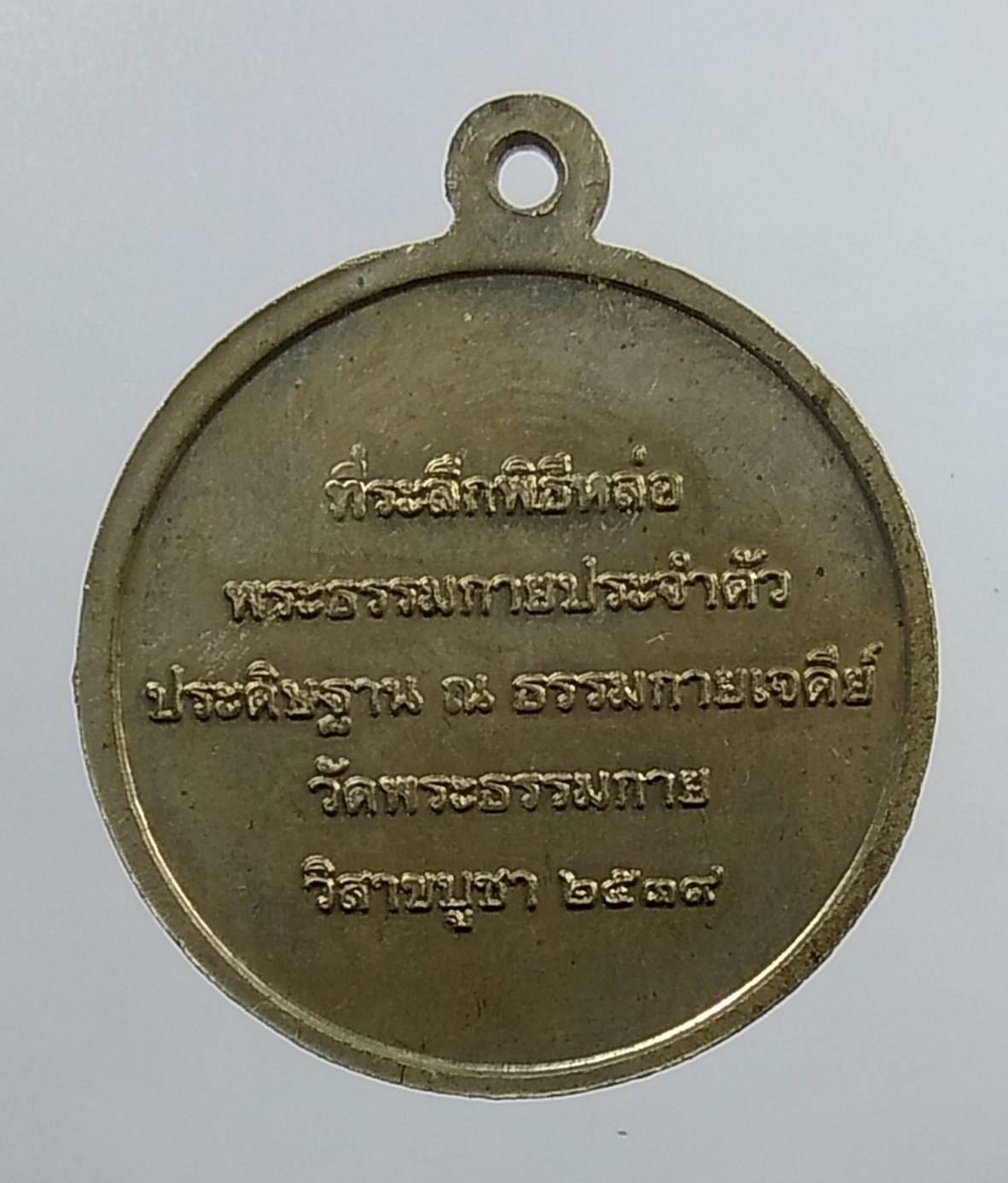 A1436 เหรียญพระธรรมกาย ปี2539