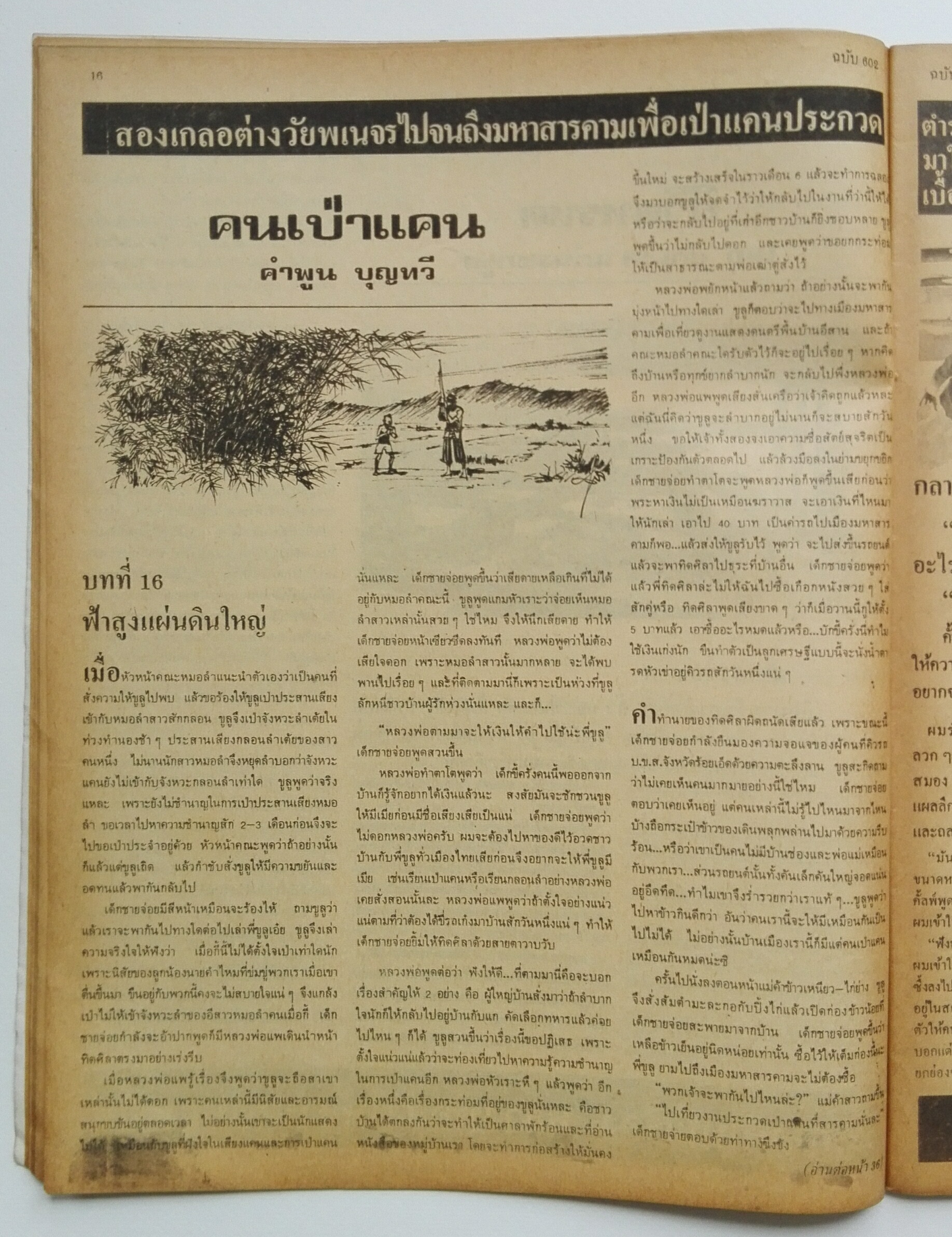 นิตยสารเก่า ฟ้าเมืองไทย ฉบับที่602 ปีที่12 วันพฤหัสบดีที่ 9 ตุลาคม 2523 ปก พระตำหนักคำหยาด กลางทุ่งนา อ.โพธิ์ทอง จ.อ่างทอง,ถ่ายภาพโดย อรรถพล อรรจนาทร ในเล่ม บันทึกคำสอนของนาถร ถาวรบุตร วิธีแต่งเนื้อเพลง ชุมนุมเลขแม่น ยาแก้ไอคันคอรุนแรงหายขาด วิธีฝึกหมา ขั