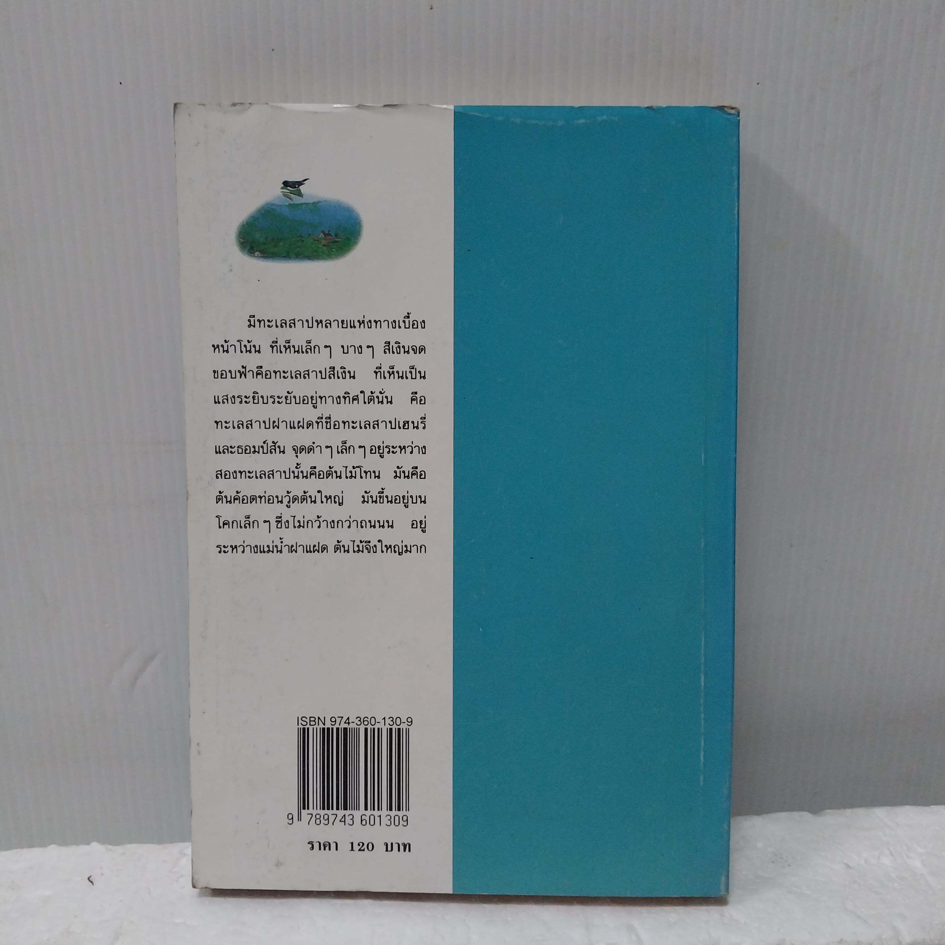 มือ1 เก่าเก็บ หนังสือชุดบ้านเล็ก ริมทะเลสาบสีเงิน โดย ลอร่า อิงกัลส์ ไวล์เดอร์ แปลและเรียบเรียงโดย สุคนธรส พิมพ์ครั้งที่ 11 พ.ศ. 2537