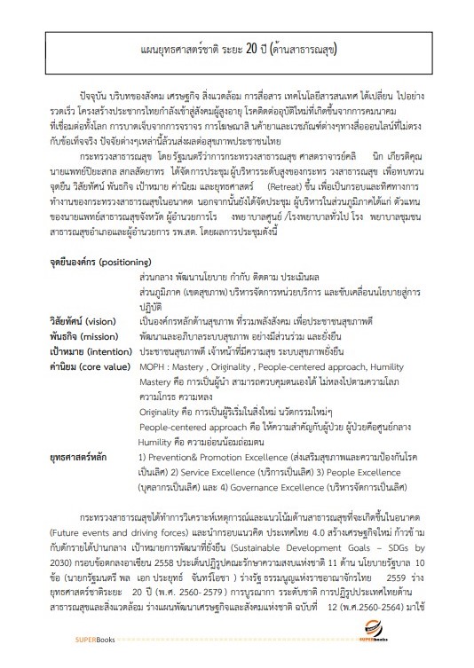 แนวข้อสอบ นักวิเคราะห์นโยบายและแผนปฏิบัติการ กรมสุขภาพจิต