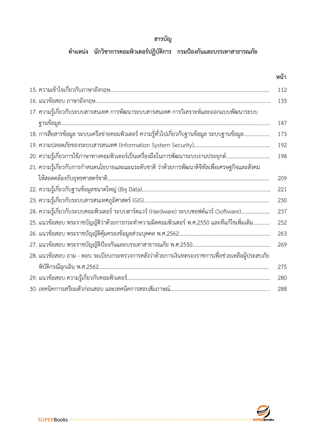 แนวข้อสอบ นักวิชาการคอมพิวเตอร์ปฏิบัติการ กรมป้องกันและบรรเทาสาธารณภัย