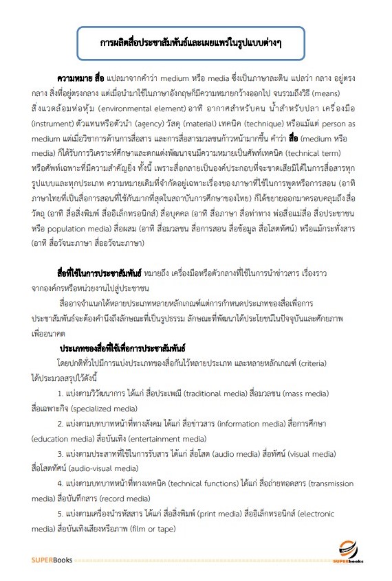 แนวข้อสอบ นักประชาสัมพันธ์ปฏิบัติการ สำนักงานปลัดกระทรวงดิจิทัลเพื่อเศรษฐกิจและสังคม