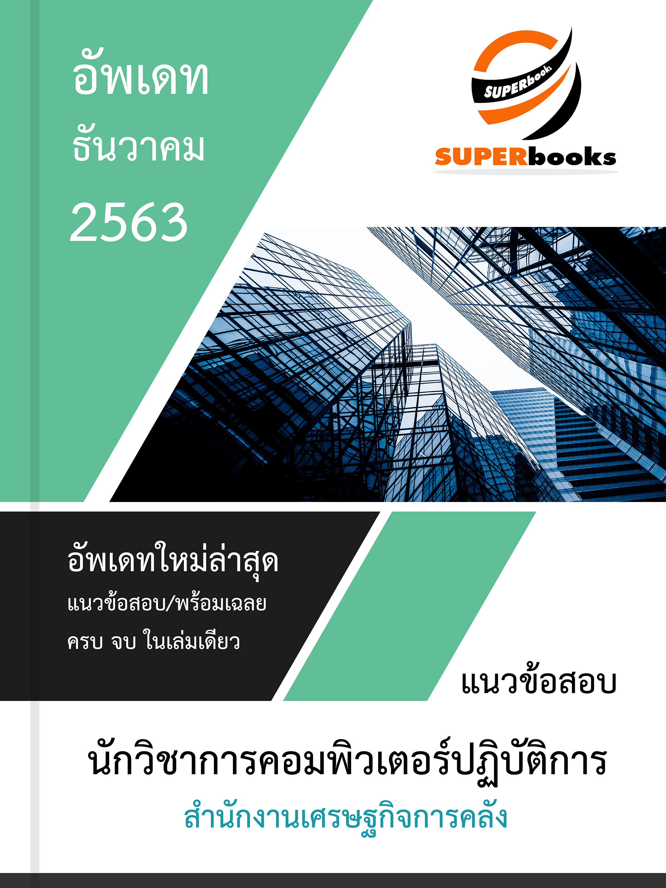 แนวข้อสอบ นักวิชาการคอมพิวเตอร์ปฏิบัติการ สำนักงานเศรษฐกิจการคลัง