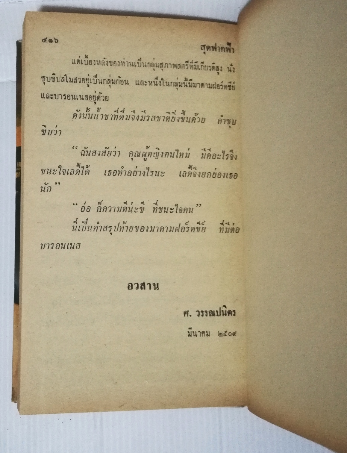 หนังสือนิยายเก่าปี 2510 "สุดฟากฟ้า เล่ม1-2" โดย ศ.วรรณปนิตร **หนังสือเก่า มีตำหนิตามภาพ
