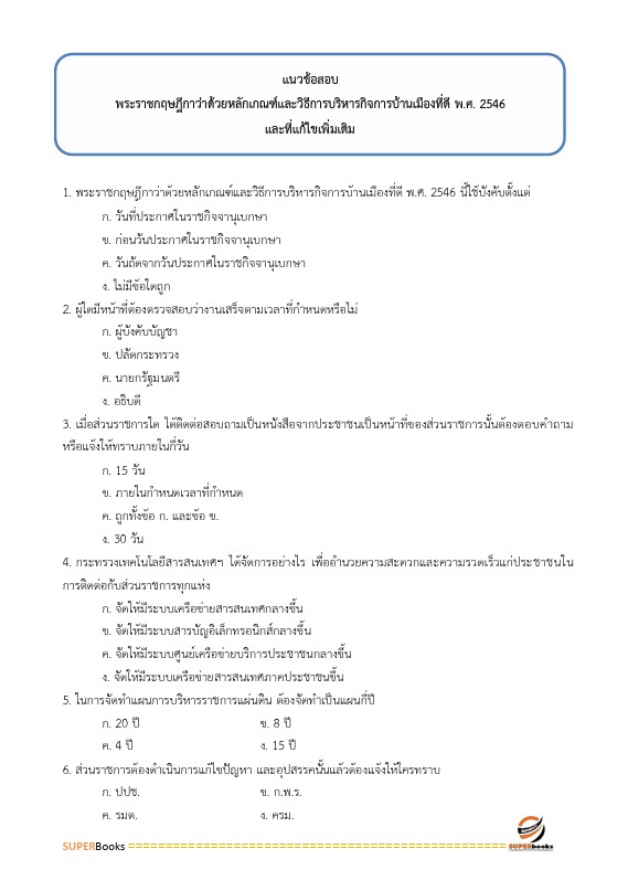 สรุปแนวข้อสอบ นักวิชาการตรวจเงินแผ่นดินปฏิบัติการ (ด้านบัญชี) สำนักงานการตรวจเงินแผ่นดิน