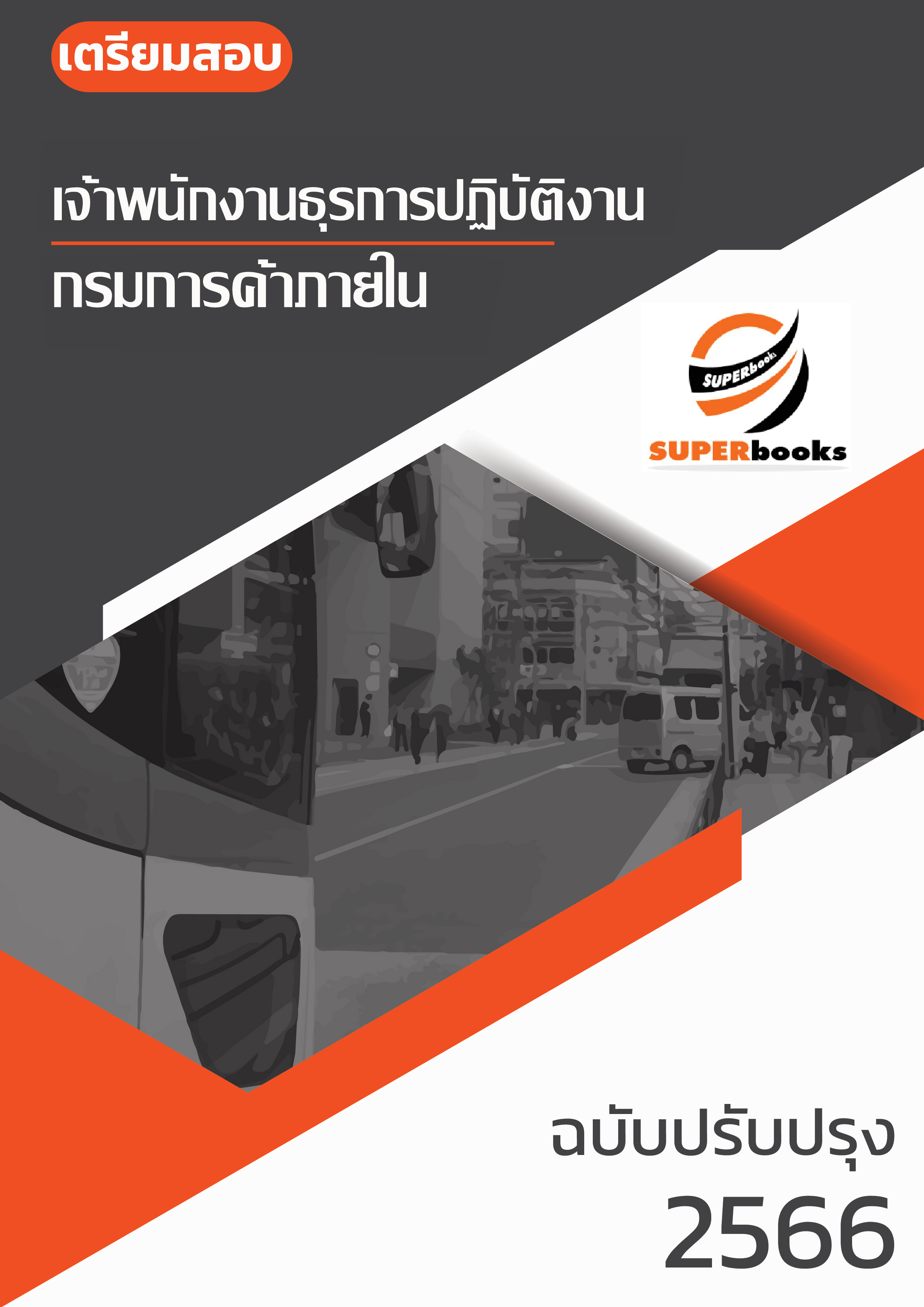 แนวข้อสอบ เจ้าพนักงานธุรการปฏิบัติงาน กรมการค้าภายใน