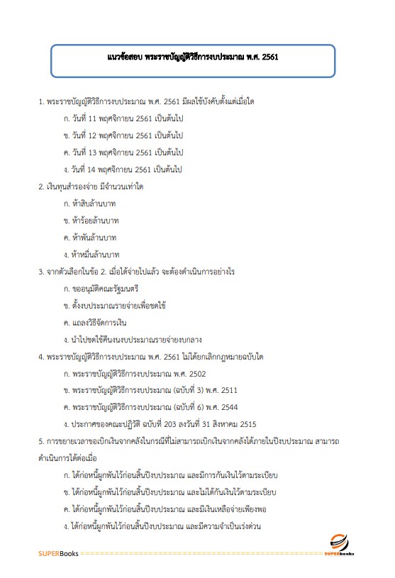 แนวข้อสอบ นักวิชาการเงินและบัญชี สำนักงานสภาความมั่นคงแห่งชาติ