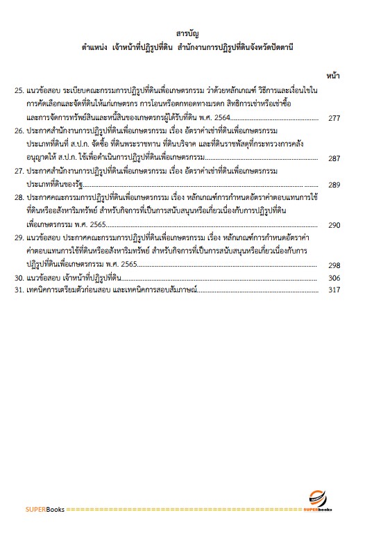 แนวข้อสอบ เจ้าหน้าที่ปฏิรูปที่ดิน สำนักงานการปฏิรูปที่ดินจังหวัดปัตตานี