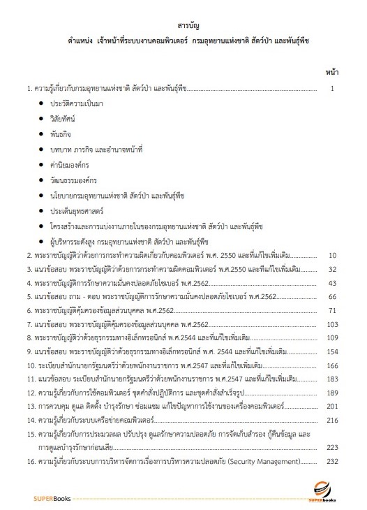 <<NEW 2566>> แนวข้อสอบ เจ้าหน้าที่ระบบงานคอมพิวเตอร์ กรมอุทยานแห่งชาติ สัตว์ป่า และพันธุ์พืช