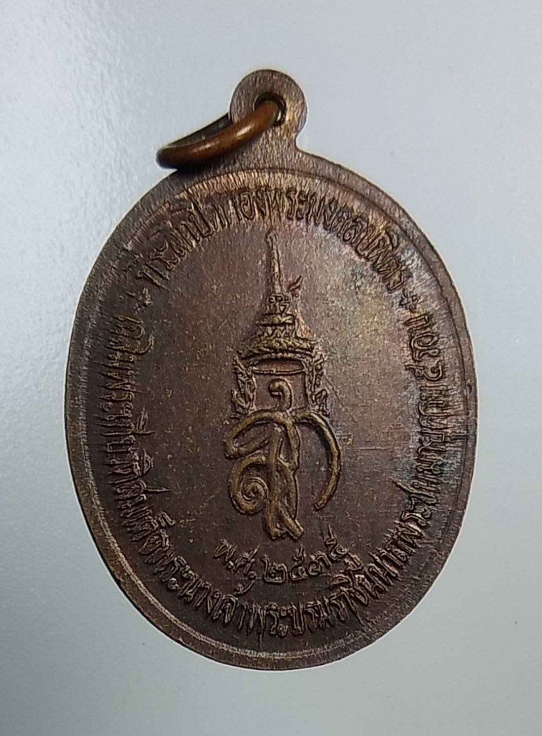 A1161 เหรียญพระมงคลบพิตร จ.อยุธยา หลัง สก. ปี2535