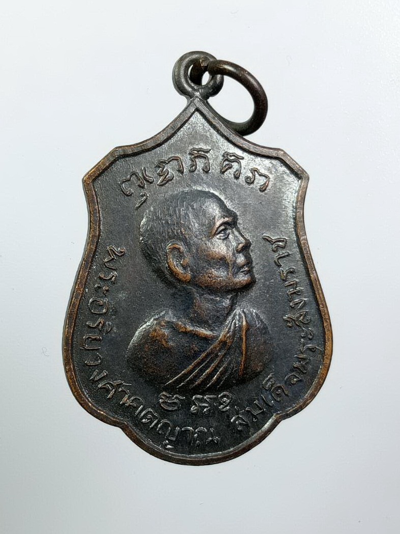 A8306 เหรียญพระอริยวงศาคตญาณ(วาสน มหาเถระ) สมเด็จพระสังฆราช องค์ที่18 หลังพ่อขุนศรีอินทราทิตย์ ปี2518