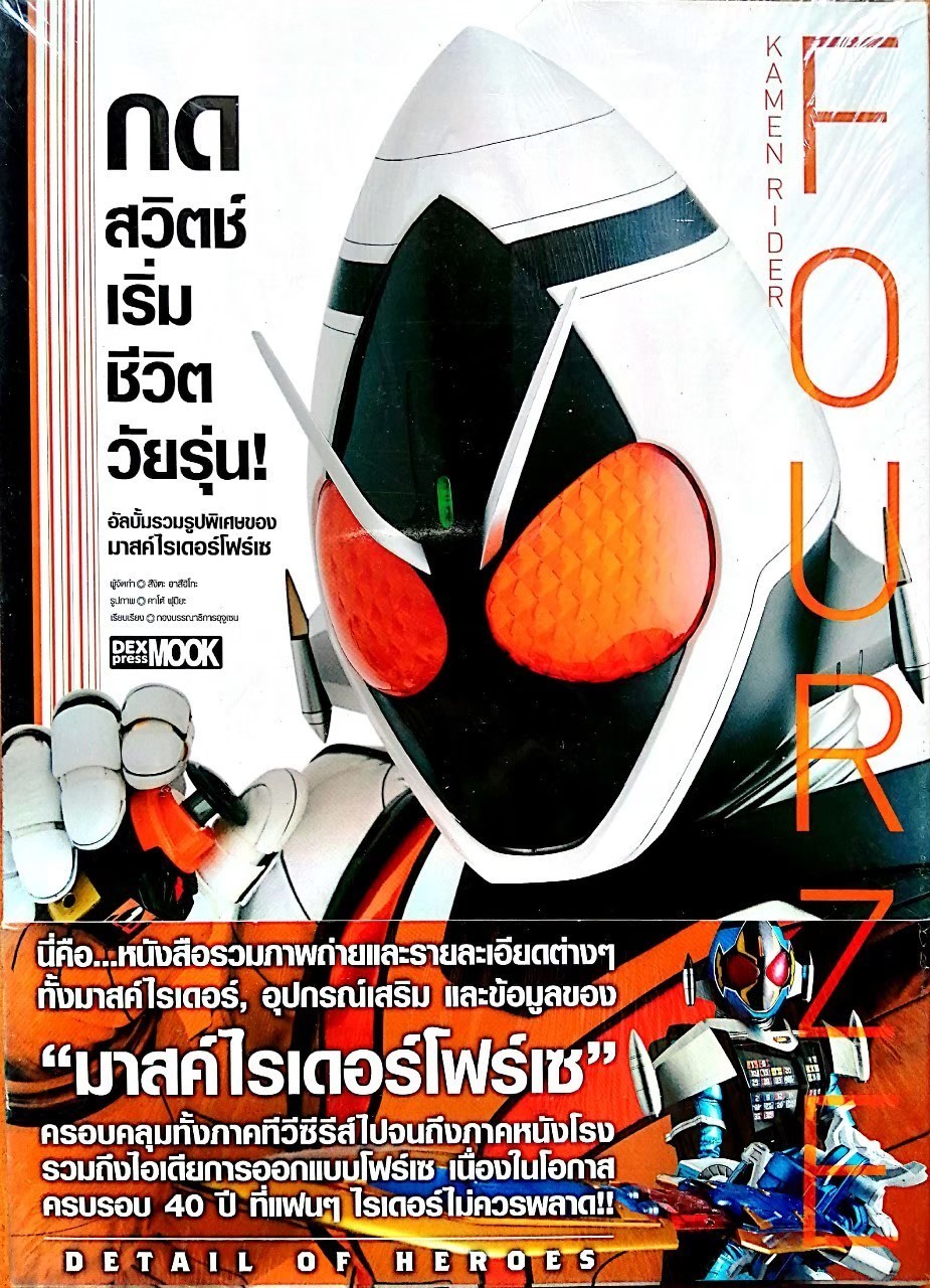 นี่คือหนังสือรวมภาพถ่ายและรายละเอียดต่างๆทั้งมาสค์ไรเดอร์ อุปกรณ์เสริม และข้อมูลของ "มาส์คไรเดอร์ โฟเซ่" ครอบคลุมทั้งภาคทีวีซีรีย์ ไปจนถึงภาคหนังโรงรวมถึงไอเดียการออกแบบโฟเซ่ เนื่องในโอกาสครบรอบ 40 ปี ที่แฟนๆไรเดอร์ไม่ควรพลาด Detail of Heroes -M