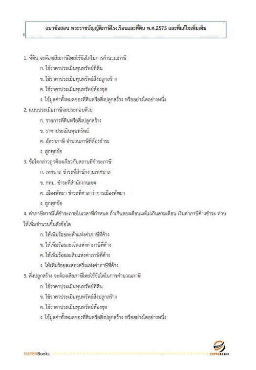 แนวข้อสอบ เจ้าพนักงานจัดเก็บรายได้ปฏิบัติงาน สำนักงานคณะกรรมการข้าราชการกรุงเทพมหานคร (กทม.)