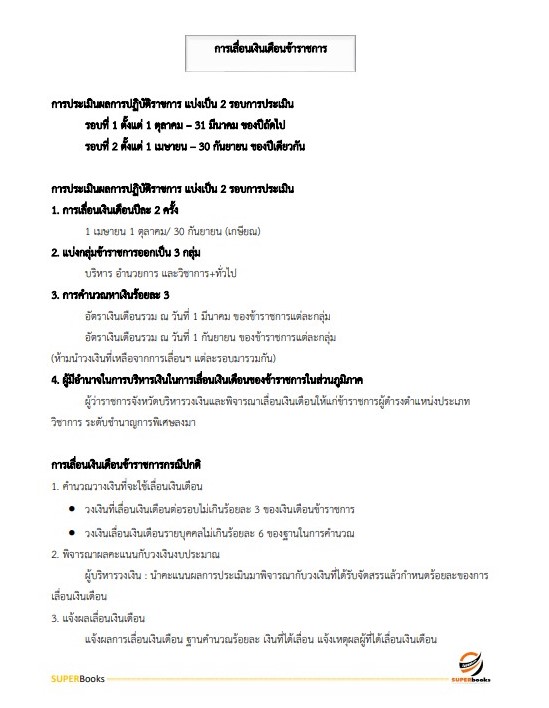 แนวข้อสอบ นักทรัพยากรบุคคล สำนักงานขับเคลื่อนการปฏิรูปประเทศ ยุทธศาสตร์ชาติ และการสร้างความสามัคคีปรองดอง